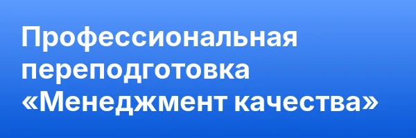 Профессиональная переподготовка «Менеджмент качества»