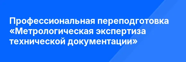 Профессиональная переподготовка «Метрологическая экспертиза технической документации»