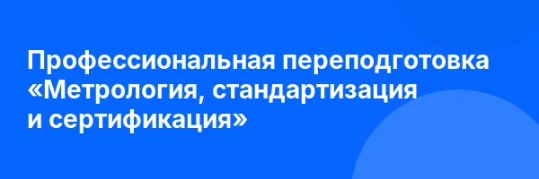 Профессиональная переподготовка «Метрология, стандартизация и сертификация»