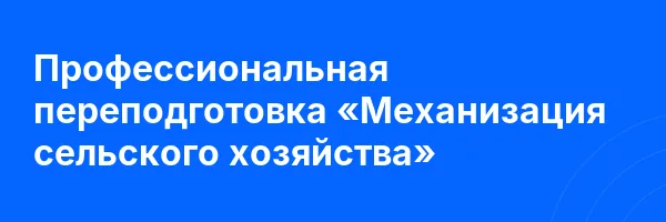 Профессиональная переподготовка «Механизация сельского хозяйства»