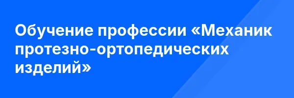Обучение профессии «Механик протезно-ортопедических изделий»