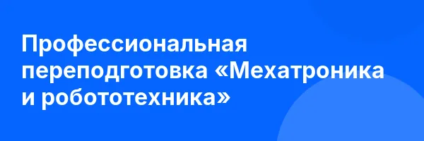 Профессиональная переподготовка «Мехатроника и робототехника»