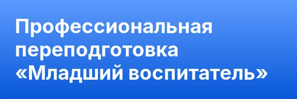 Профессиональная переподготовка «Младший воспитатель»