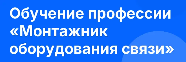 Обучение профессии «Монтажник оборудования связи»