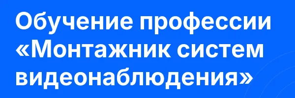 Обучение профессии «Монтажник систем видеонаблюдения»