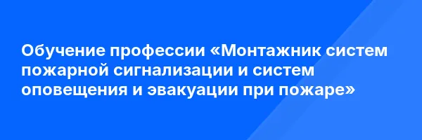 Обучение профессии «Монтажник систем пожарной сигнализации и систем оповещения и эвакуации при пожаре»