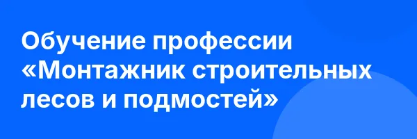 Обучение профессии «Монтажник строительных лесов и подмостей»