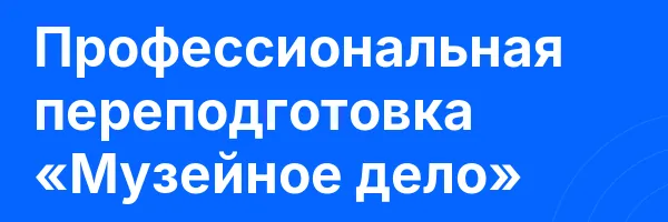 Профессиональная переподготовка «Музейное дело»