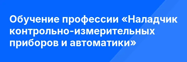 Обучение профессии «Наладчик контрольно-измерительных приборов и автоматики»