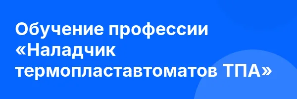 Обучение профессии «Наладчик термопластавтоматов ТПА»