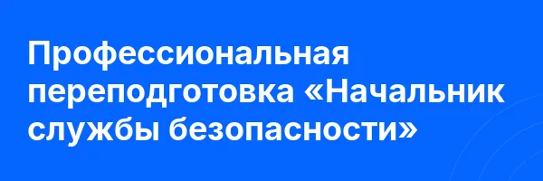 Профессиональная переподготовка «Начальник службы безопасности»