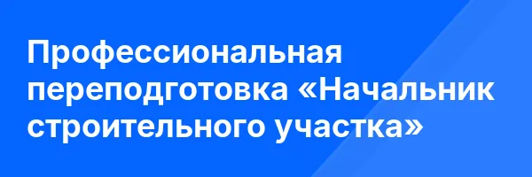 Профессиональная переподготовка «Начальник строительного участка»