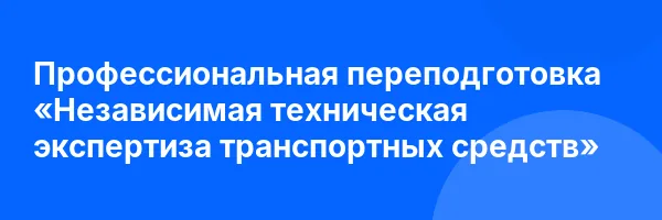 Профессиональная переподготовка «Независимая техническая экспертиза транспортных средств»