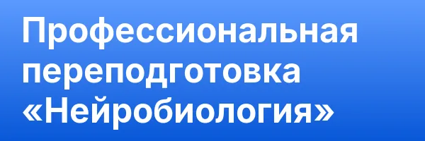 Профессиональная переподготовка «Нейробиология»