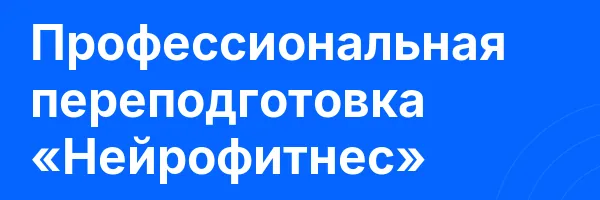 Профессиональная переподготовка «Нейрофитнес»