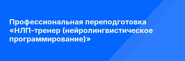 Профессиональная переподготовка «НЛП-тренер (нейролингвистическое программирование)»