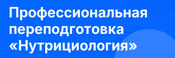 Профессиональная переподготовка «Нутрициология»