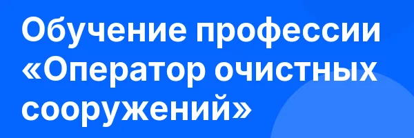 Обучение профессии «Оператор очистных сооружений»