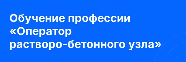 Обучение профессии «Оператор растворо-бетонного узла»