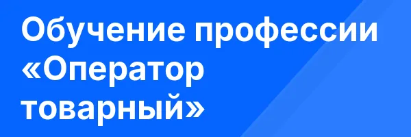 Обучение профессии «Оператор товарный»