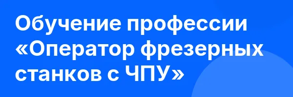 Обучение профессии «Оператор фрезерных станков с ЧПУ»