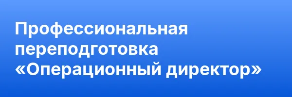 Профессиональная переподготовка «Операционный директор»