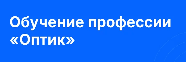 Обучение профессии «Оптик»