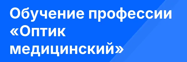 Обучение профессии «Оптик медицинский»