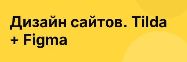 Дизайн сайтов. Tilda + Figma