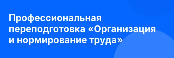 Профессиональная переподготовка «Организация и нормирование труда»