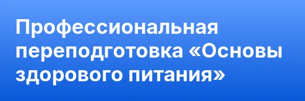 Профессиональная переподготовка «Основы здорового питания»