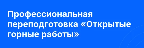 Профессиональная переподготовка «Открытые горные работы»