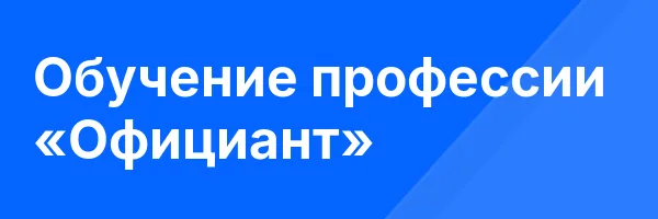 Обучение профессии «Официант»