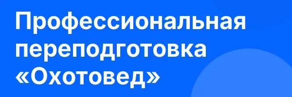 Профессиональная переподготовка «Охотовед»