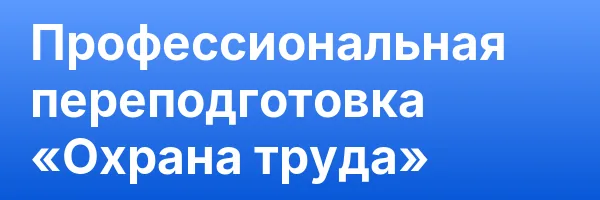 Профессиональная переподготовка «Охрана труда»