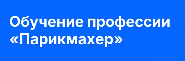Обучение профессии «Парикмахер»
