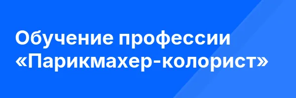 Обучение профессии «Парикмахер-колорист»