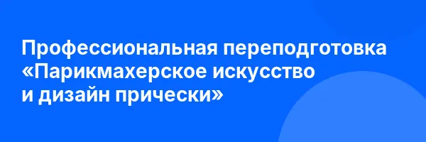 Профессиональная переподготовка «Парикмахерское искусство и дизайн прически»