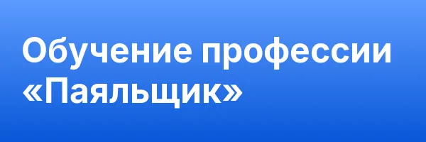 Обучение профессии «Паяльщик»