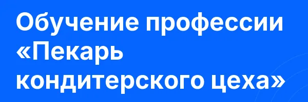 Обучение профессии «Пекарь кондитерского цеха»