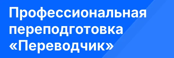 Профессиональная переподготовка «Переводчик»