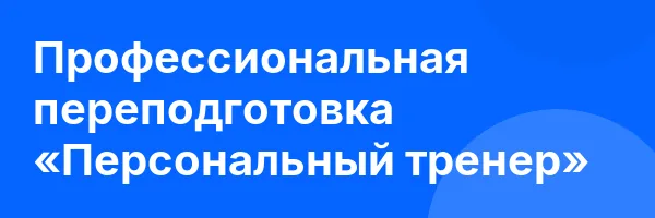 Профессиональная переподготовка «Персональный тренер»