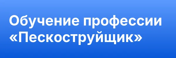 Обучение профессии «Пескоструйщик»