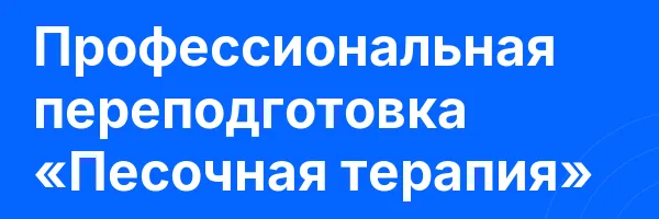 Профессиональная переподготовка «Песочная терапия»