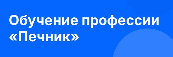 Обучение профессии «Печник»