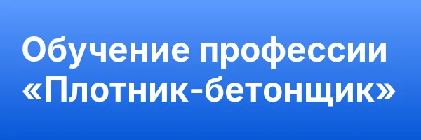 Обучение профессии «Плотник-бетонщик»