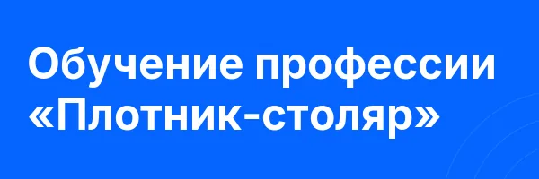 Обучение профессии «Плотник-столяр»
