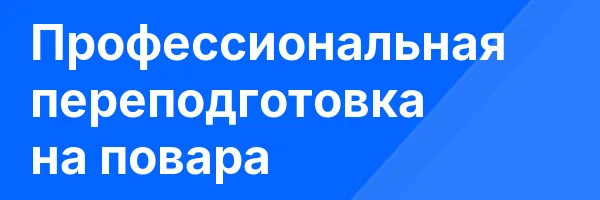 Профессиональная переподготовка на повара
