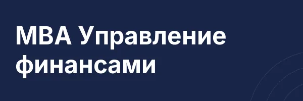 MBA Управление финансами