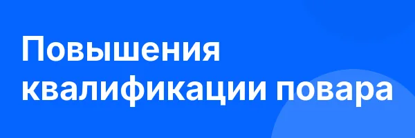Повышения квалификации повара